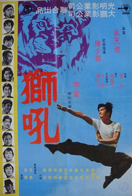 狮吼（1972年吴天池执导的香港电影）