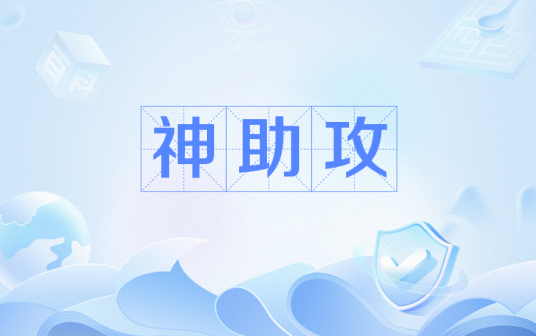 神助攻（网络流行语）