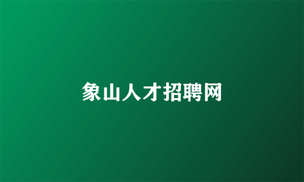 象山人才招聘网