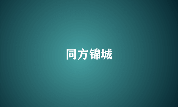 同方锦城