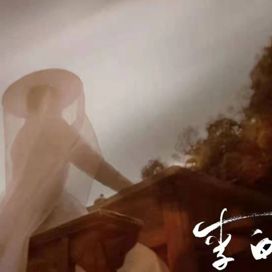 不问（电影《李白之龙凤诏》主题曲）