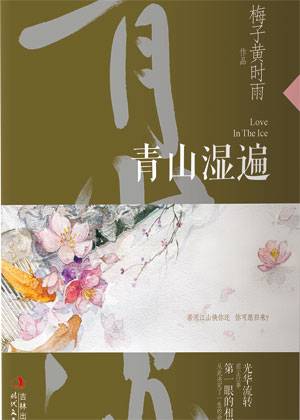 少帅复仇罪爱蚀骨：青山湿遍