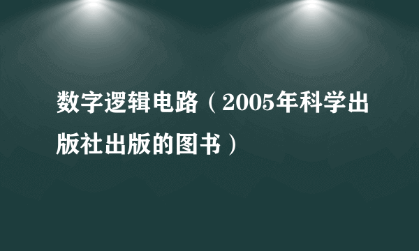 数字逻辑电路（2005年科学出版社出版的图书）