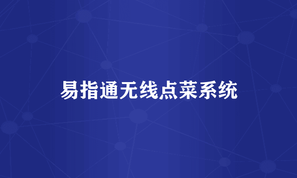 易指通无线点菜系统
