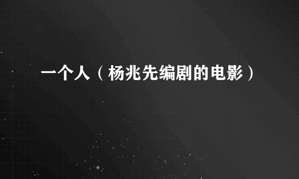 一个人（杨兆先编剧的电影）