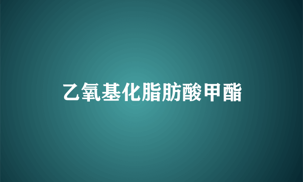 乙氧基化脂肪酸甲酯