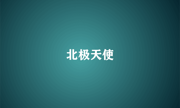 北极天使