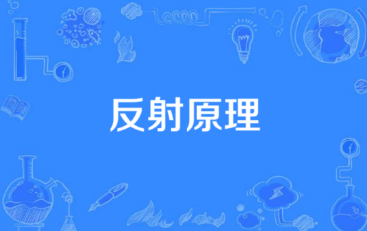 反射原理