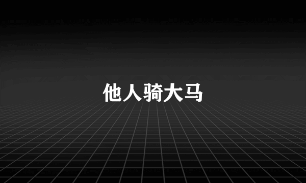 他人骑大马