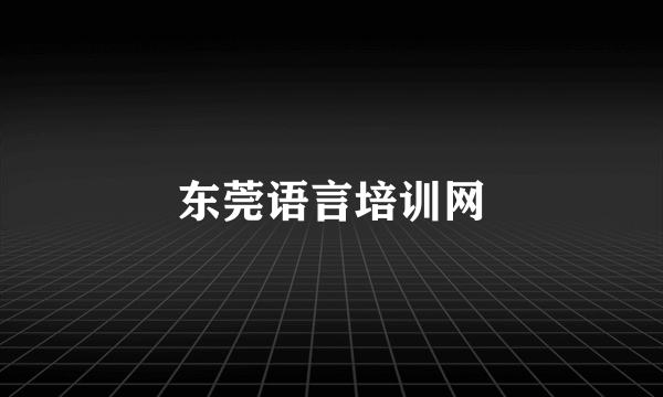 东莞语言培训网