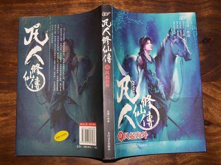 凡人修仙传4：风起海外