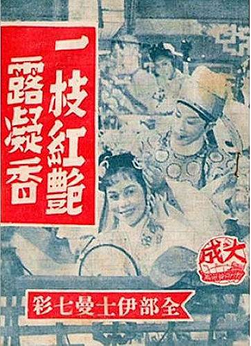 一枝红艳露凝香（1959年左几执导电影）