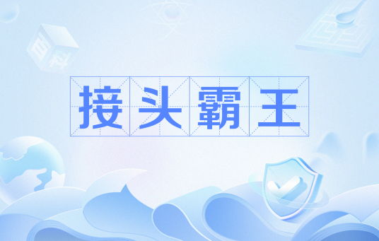 接头霸王