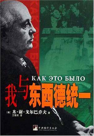 我与东西德统一