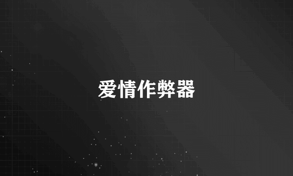 爱情作弊器