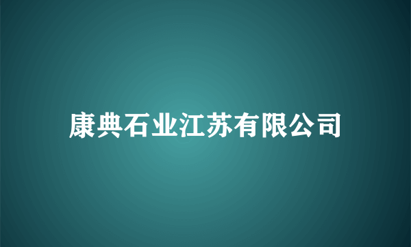 康典石业江苏有限公司
