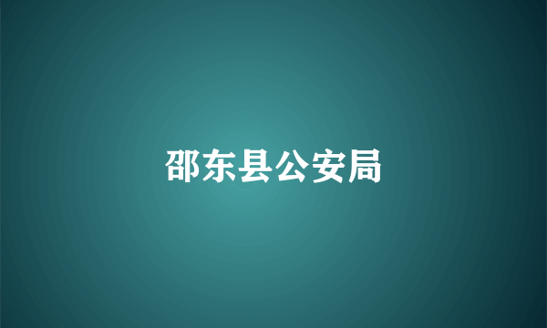 邵东县公安局