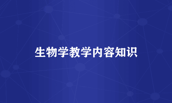 生物学教学内容知识