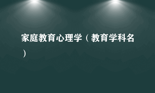 家庭教育心理学（教育学科名）