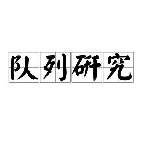 队列研究