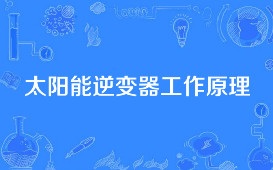 太阳能逆变器工作原理