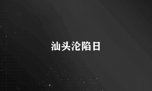 汕头沦陷日