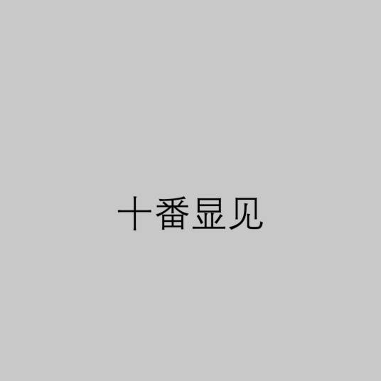 十番显见