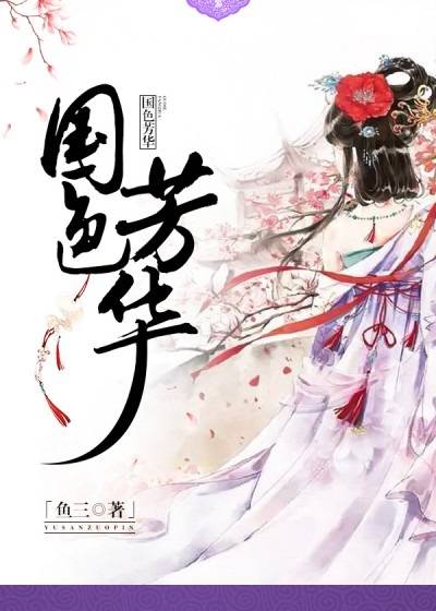 国色芳华（鱼三原创小说）