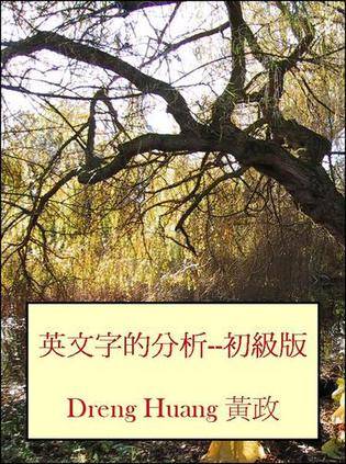 英文字的分析
