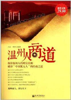 温州人商道