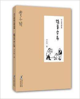 丰子恺散文精品集：随笔二十篇