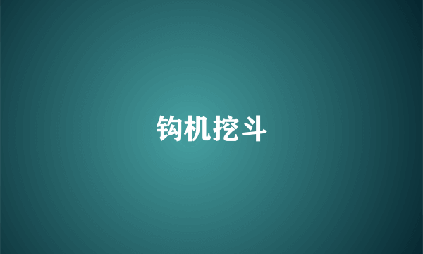 钩机挖斗