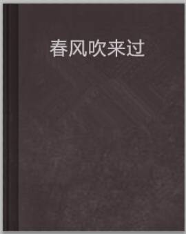 春风吹来过