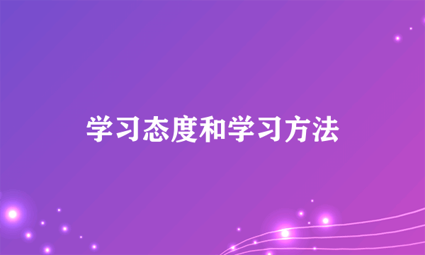 学习态度和学习方法