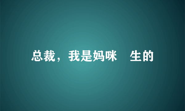 总裁，我是妈咪偸生的