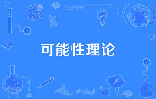 可能性理论