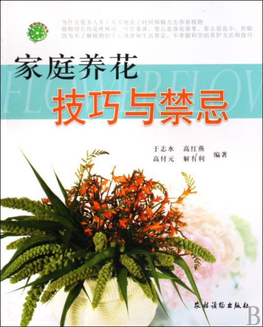 家庭养花技巧与禁忌