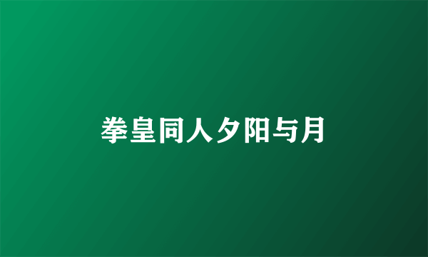 拳皇同人夕阳与月