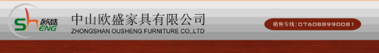 欧盛家具