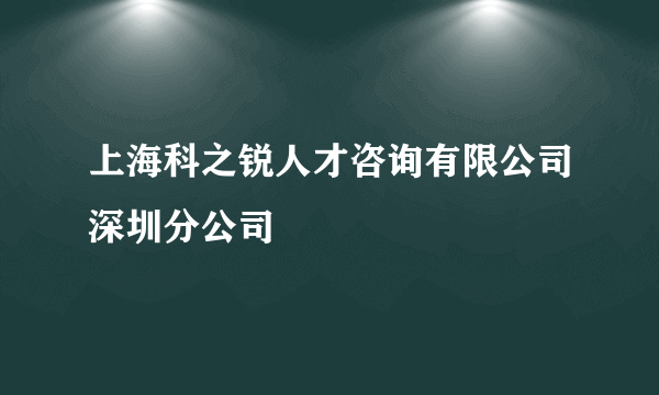 上海科之锐人才咨询有限公司深圳分公司