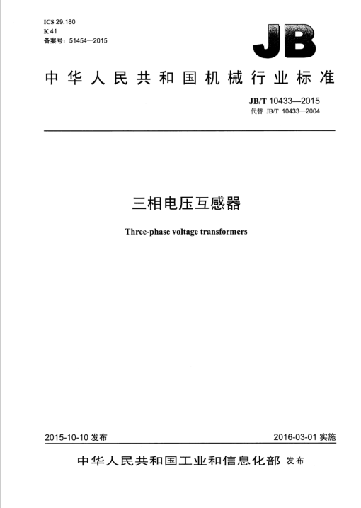三相电压互感器
