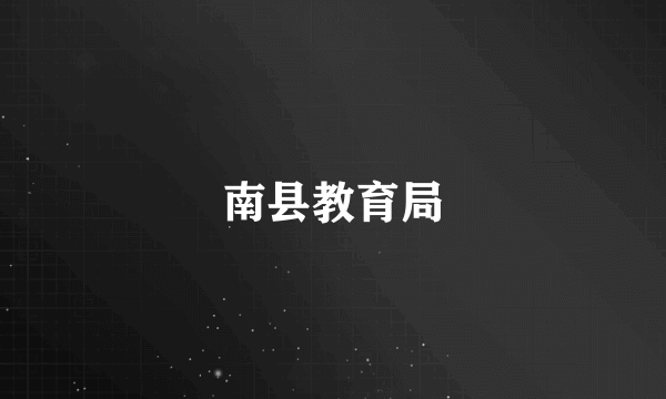 南县教育局