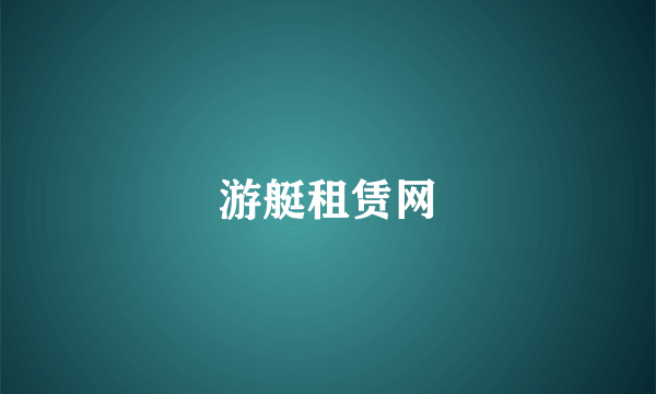 游艇租赁网