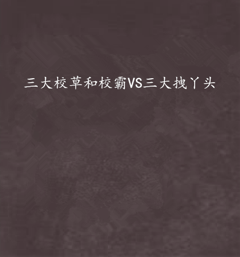 三大校草和校霸VS三大拽丫头