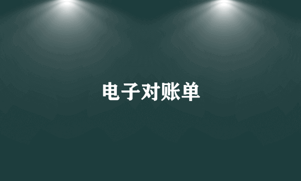 电子对账单