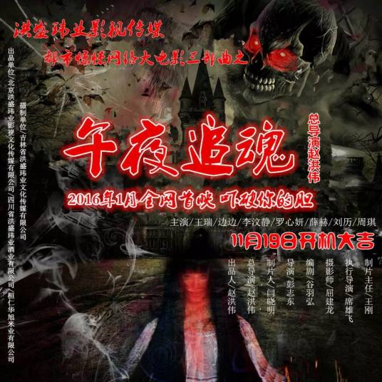 午夜追魂（网络大电影）