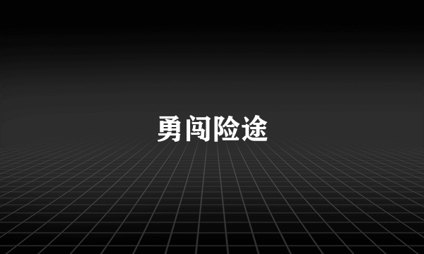 勇闯险途