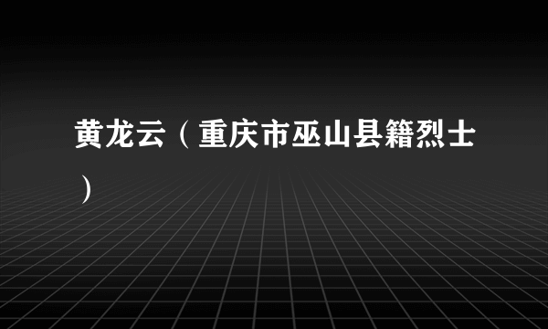 黄龙云（重庆市巫山县籍烈士）