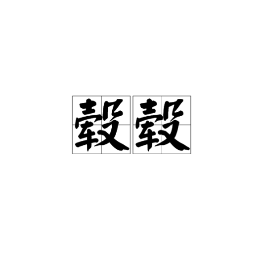 毂毂