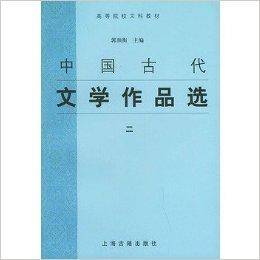 中国古代文学作品选__高等院校文科教材